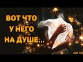 Что у него СЕЙЧАС на душе, что на сердце и что на уме? 🔸 Гадание Таро