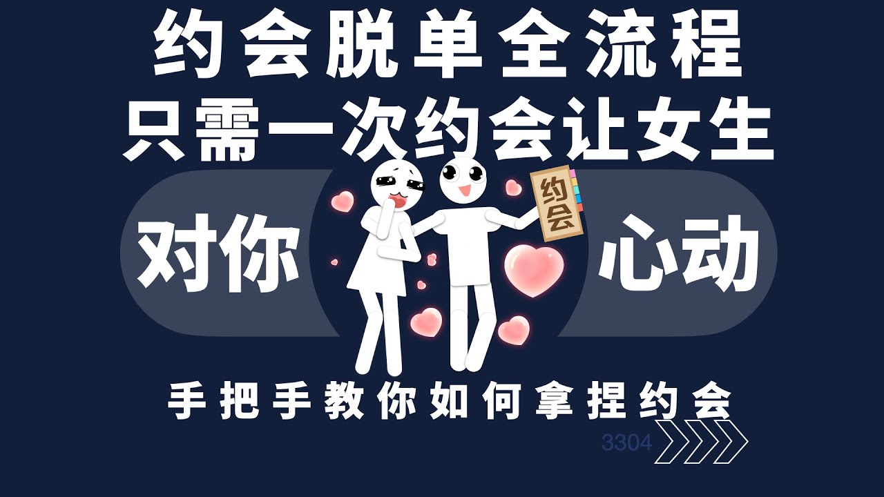 約會脫單全流程，只需一次約會讓女生對你心動