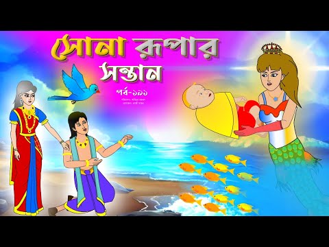 সোনার রুপার সন্তান সিনেমা (পর্ব -১৯১) | Thakurmar Jhuli | Rupkothar Golpo | Bangla Cartoon | Tuntuni