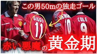 マンチェスターユナイテッドの黄金期である98/99シーズンを一気に紹介！　有名なカンプノウの奇跡からFAカップの名勝負、ギグスの独走ゴールついても！！