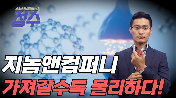 길게 보유할 수록 불리해 집니다! 지놈앤컴퍼니(314130)│이정수 전문가