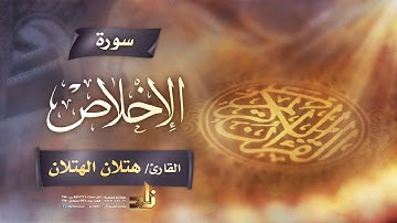 سورة الإخلاص || القارئ الشيخ هتلان بن علي الهتلان || رواية حفص عن عاصم