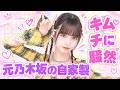 元乃木坂46吉田綾乃クリスティー手作りキムチが話題、実は本格派で驚き #乃木坂46 #吉田綾乃クリスティー