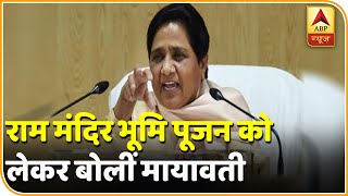 Ram Mandir Bhoomi Pujan कार्यक्रम राष्ट्रपति को बुलाना चाहिए था: Mayawati | ABP News Hindi