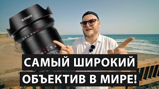 видео: 9mm на полный кадр. И это не фишай! Обзор 7Artisans 9mm F5.6 - самый широкоугольный объектив в мире! картинка: 9mm на полный кадр. И это не фишай! Обзор 7Artisans 9mm F5.6 - самый широкоугольный объектив в мире!