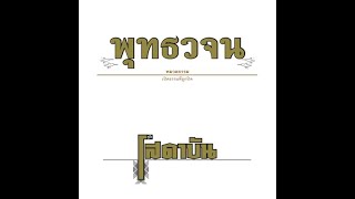เสียงอ่านหนังสือพุทธวจน ฉบับ คู่มือโสดาบัน อ่านโดย ศันสนีย์ นาคพงศ์