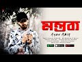  montobbo  ayan abir  prod by  soldier br official mv  bangla rap song 2023