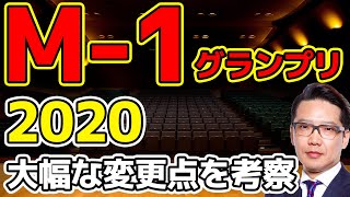 M-1グランプリ2020大幅な変更点を考察【ユウキロック考察】