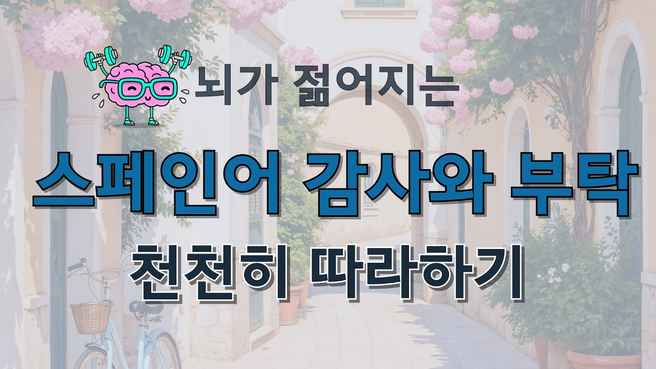 [제2편] 스페인어 감사와 부탁 - 천천히 따라하는 두뇌 운동 - YouTube