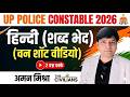 UP Police Constable Hindi Class | शब्द भेद (Shabd Bhed) Complete Revision by Aman Mishra