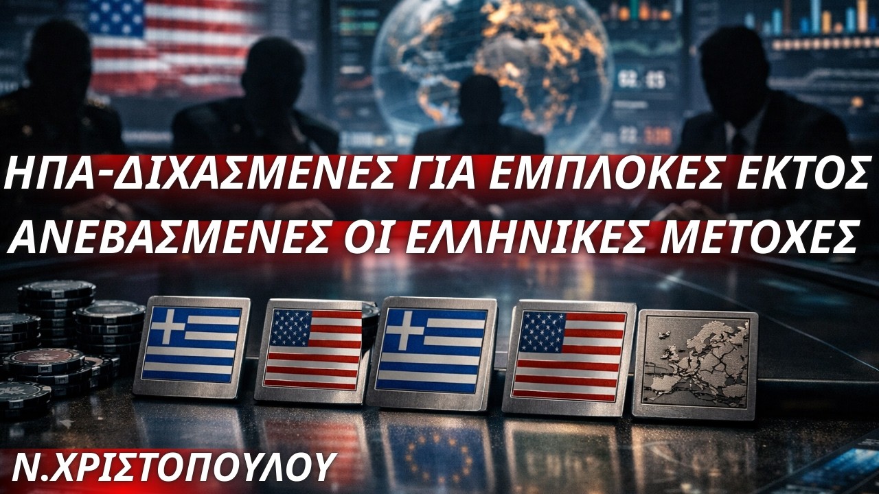 Νιόβη Χριστοπούλου: ΗΠΑ-Διχασμένες για εμπλοκές εκτός συνόρων-Ανεβασμένες οι μετοχές της Ελλάδας
