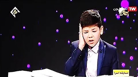 القارئ الناشئ متين شفائي مسابقة قناة القرآن برنامج إسراء