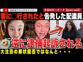 ドアダッシュガール事件で驚きの展開!?フードデリバリー中に客の男性に◯行を受けたとしてTikTokで虚偽の告発をした女性が逮捕。大陪審が正式に起訴することになった、その驚愕の事件内容とは?