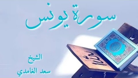 سورة يونس || الشيخ سعد الغامدي