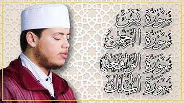 الياس حجري تلاوة تريح القلب سورة يس + الرحمن + الواقعة + الملك برواية ورش عن نافع