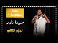 مينا نادر ستاند اب كوميدي فوائد الجواز تاني حفلة في السعودية 