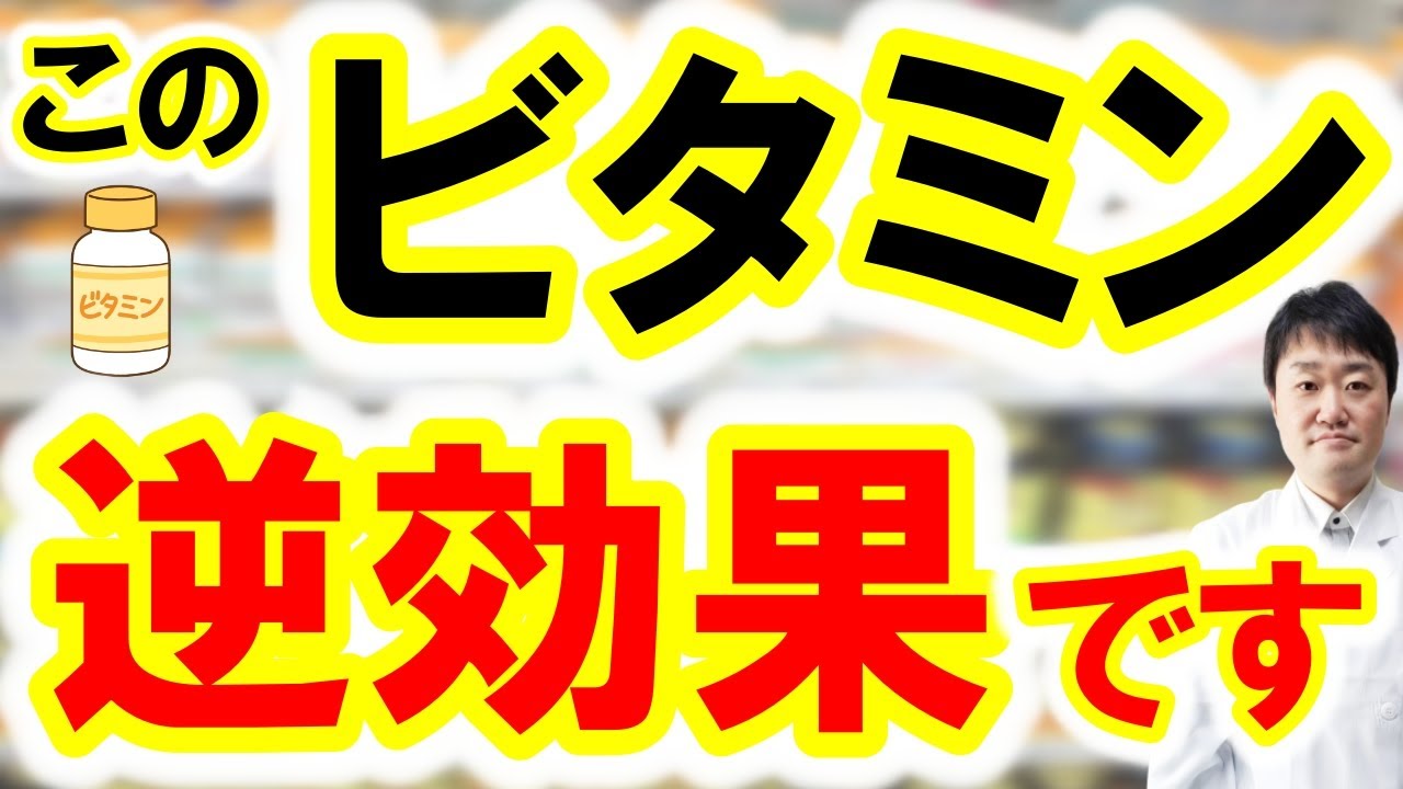 【まさか】飲んで良いのはビタミン●だけ・・中には危険なものも！  健康を保ち老化を防ぐための正しいサプリメントの知識を専門医が解説します