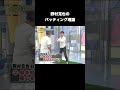 野村克也のバッティング理論 #プロ野球