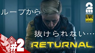 【ローグライクTPS】弟者の「リターナル(RETURNAL)」【2BRO.】