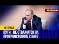 🔴 РФ БОИТСЯ НАТО! Путин пытается выглядеть сильным, но на самом деле он СЛАБЫЙ