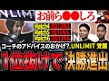 【ALGS CS LOSERS2】コーチのアドバイスでUNLIMITが覚醒！ビッグゲーム3連発で1位抜け決勝進出【APEX/Peace/ピース/ゆらりまん/Xtsuvi/Yona】