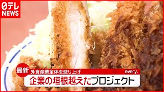 【外食産業】新型コロナで打撃…“垣根超えた”プロジェクトとは
