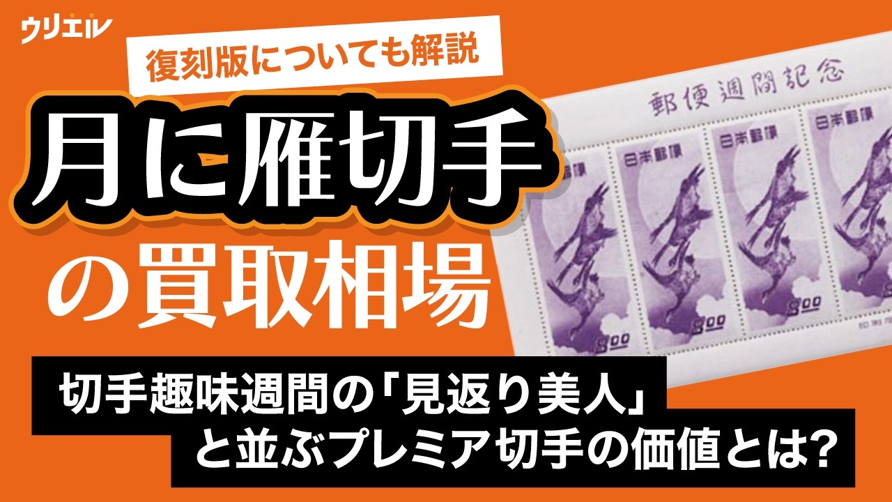 月に雁切手の価値や買取相場は？復刻版との見分け方や価格推移も紹介