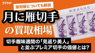銭位切手 1949年 郵便週間記念 月に雁 歌川広重の名作 未使用シート 銭位切手 1949年 郵便週間記念 月に雁 歌川広重の名作 未使用シートの