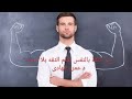 سر الثقه بالنفس تعلم الثقه بلا حدود د عمرو الهادى 