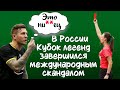 Очередной позор России. Кубок легенд завершился скандалом