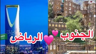 الفرق بين المعيشه فى الرياض & والجنوب أبها 🇸🇦🇸🇦 وأسفين على الفديوا اللي فات خطاء مونتاج 🌺🙈