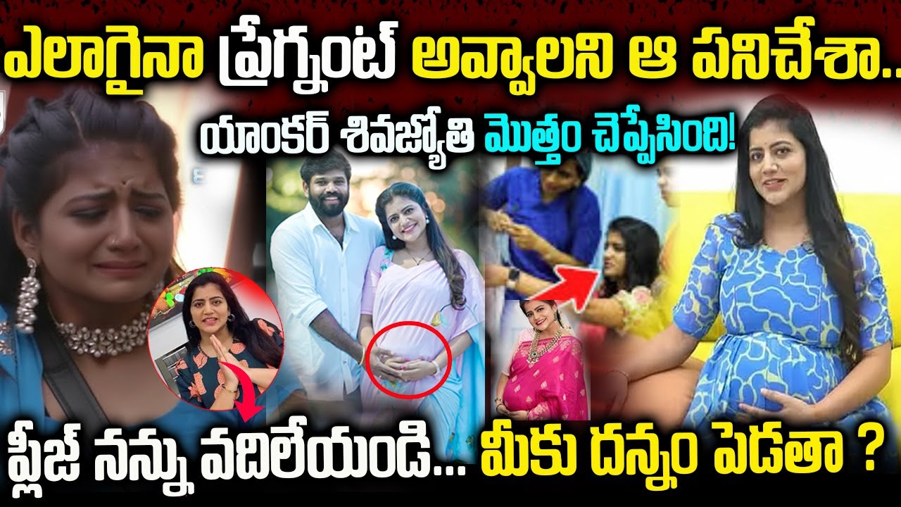 ఎలాగైనా ప్రేగ్నంట్ అవ్వాలని ఆ పనిచేశా | యాంకర్ శివజ్యోతి మొత్తం చెప్పేసింది | #sivajyothi #facts