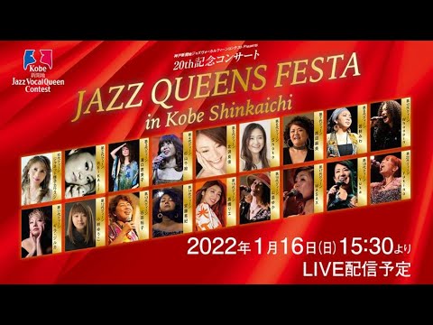神戸新開地ジャズヴォーカルクィーンコンテスト Presents 　20th記念コンサート JAZZ QUEENS FESTA in Kobe Shinkaichi