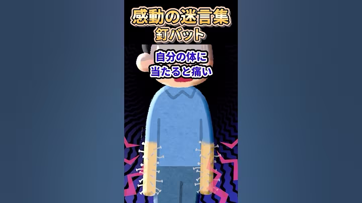 【2ch感動スレ】感動の迷言集〜釘バット〜