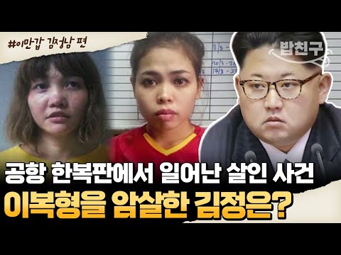 [#밥친구]  공항에서 암살된 김정은 이복형 <strong>김정남</strong>? 북한이 2명의 외국인 여성을 암살자로 만든 이유🔥 | #이만갑 509회