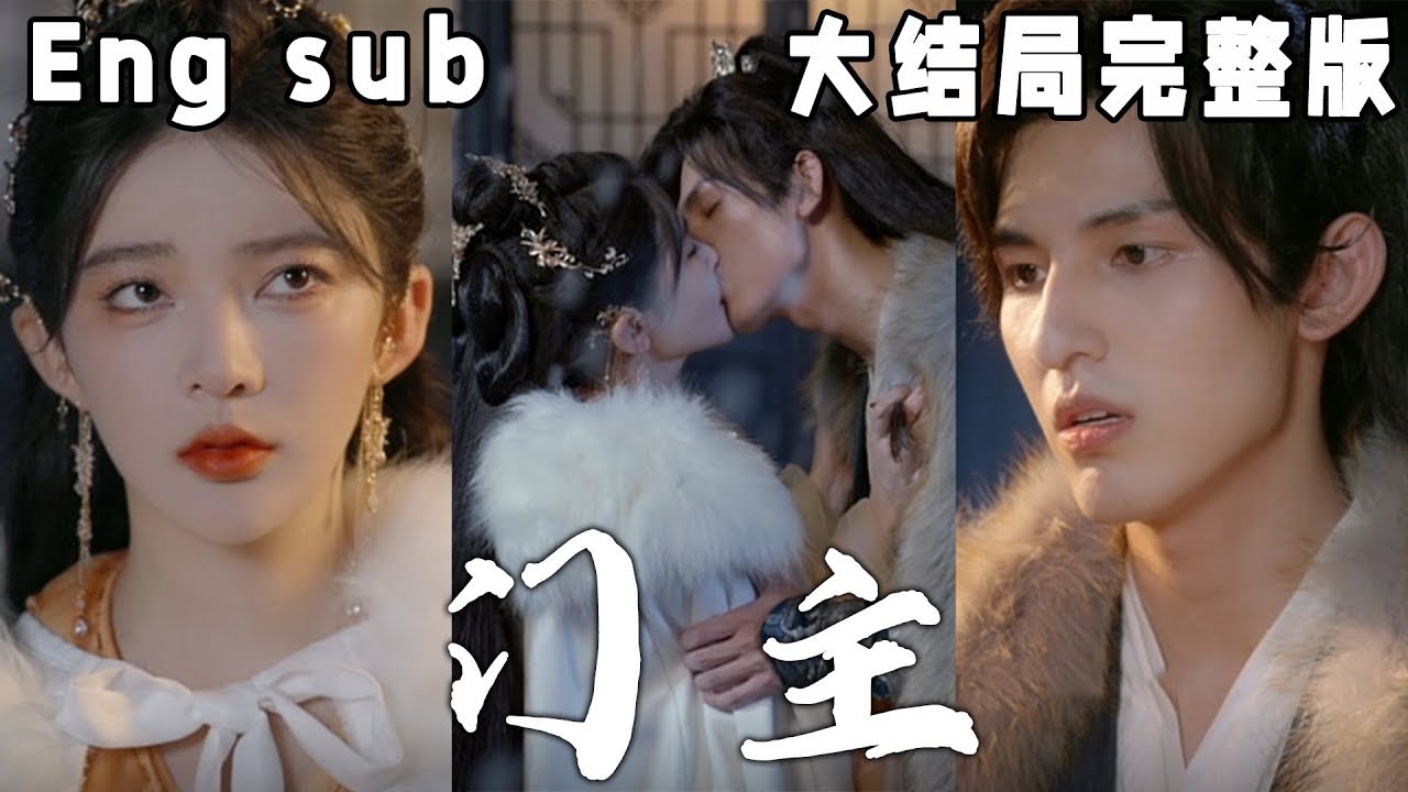 《门主》：穿越古装中的爱与忠诚