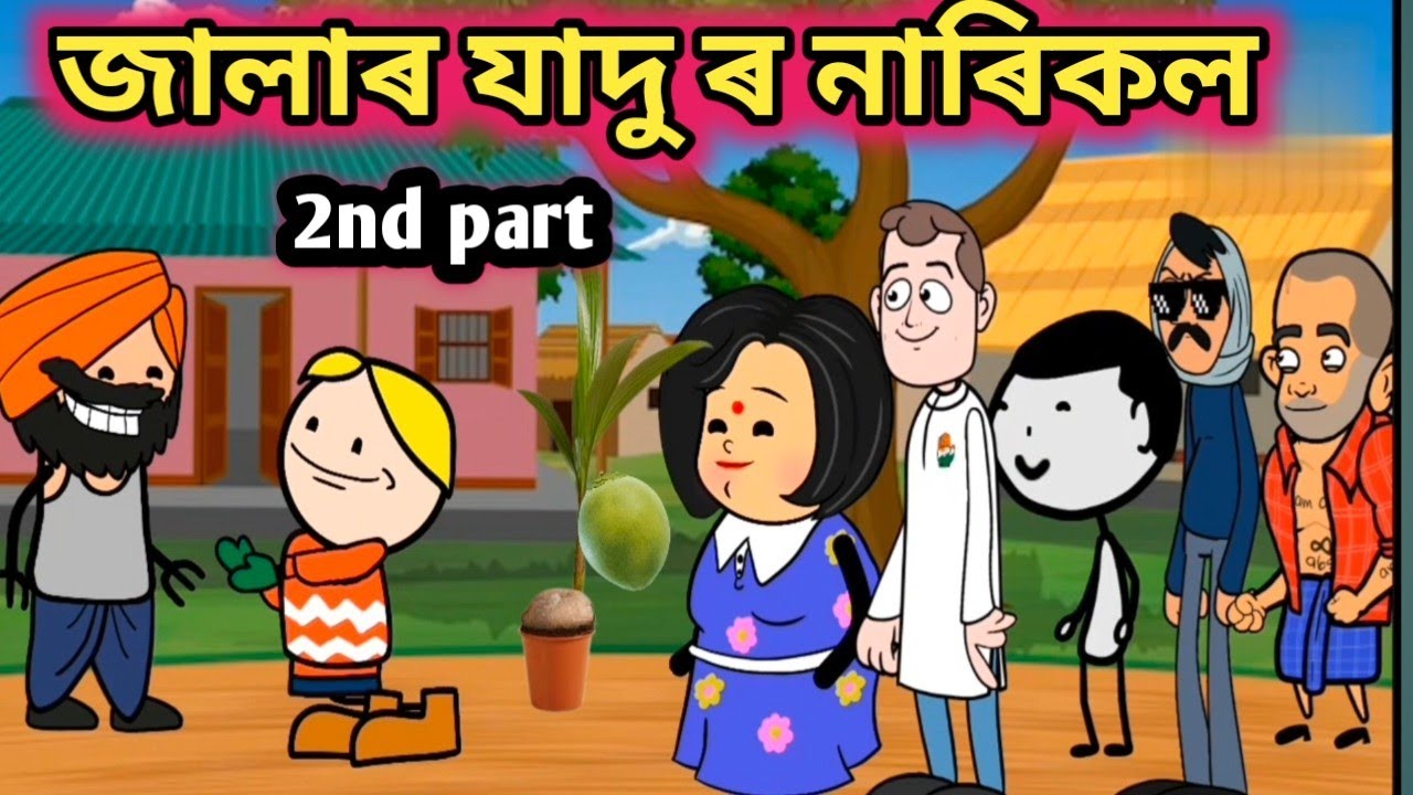 জালাৰ যাদু ৰ নাৰিকল 2nd part 🔥🤣/Assamese comedy video/Rup entertainment/Jala