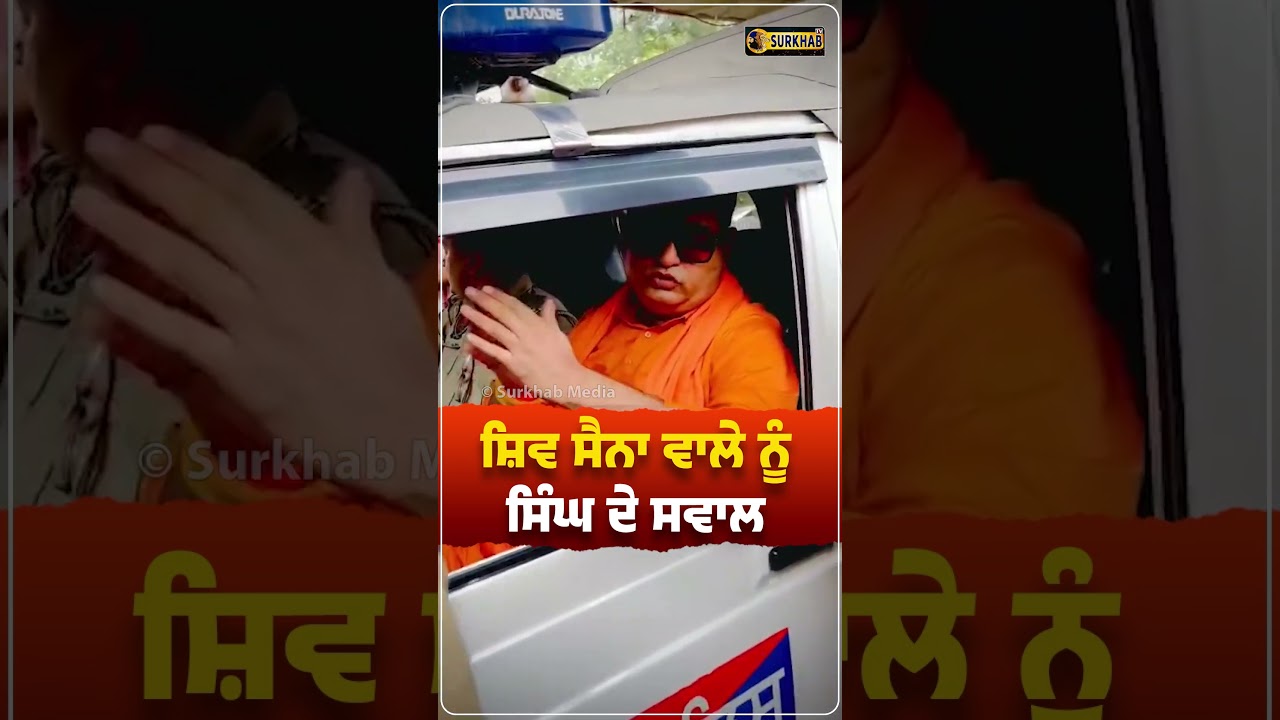 ⁣ਸ਼ਿਵ ਸੈਨਾ ਵਾਲੇ Rajin Tondon ਨੂੰ ਇੱਕ ਸਿੰਘ ਨੇ ਕੀਤੇ ਪਿਆਰ ਨਾਲ ਸਵਾਲ | Ludhiana