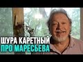 Повесть о настоящем человеке (обзор на оперу Прокофьева) - Шура Каретный 18+