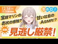 【衝撃】宝鐘マリンさんの「お尻の感触」とは…!? /クリスマスASMRは「息づかい」がヤバい…?【昼ホロ/花園さやか】