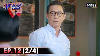 สุภาพบุรุษสุดซอย 2024 | Ep.12 (2/4) | 23 มี.ค. 67 | one31