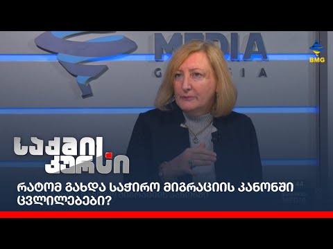 რატომ გახდა საჭირო მიგრაციის კანონში ცვლილებები?