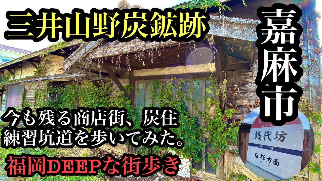 福岡DEEPな街歩き　嘉麻市　三井山野炭鉱跡　今も残る商店街、炭住、練習坑道を歩いてみた。＃福岡＃嘉麻市＃炭鉱跡＃炭住＃廃墟＃三井山野炭鉱