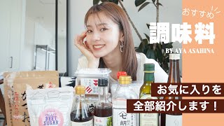 【おすすめ調味料】朝比奈彩がふだん使っているお気に入り＆こだわりの調味料を全部紹介します！