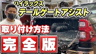 【完全解説】ハイラックステールゲートアシスト取付け攻略！！