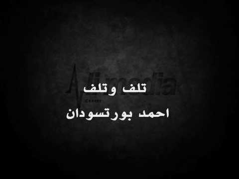 احمد بورتسودان تلف وتلف