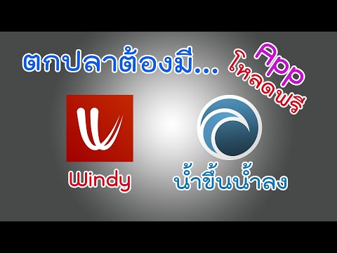 วีดีโอ: 6 แอพตกปลาที่ดีที่สุดของปี 2022