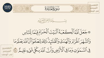 ( جعل الله الكعبة البيت الحرام قياما للناس والشهر الحرام والهدي والقلائد... )سورة المائدة ايه رقم 97