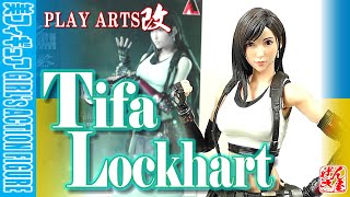 《美少女フィギュア》ティファ・ロックハート PLAY ARTS改 ファイナルファンタジーVII リメイク【Action figure:Tifa Lockhart:Age15+】