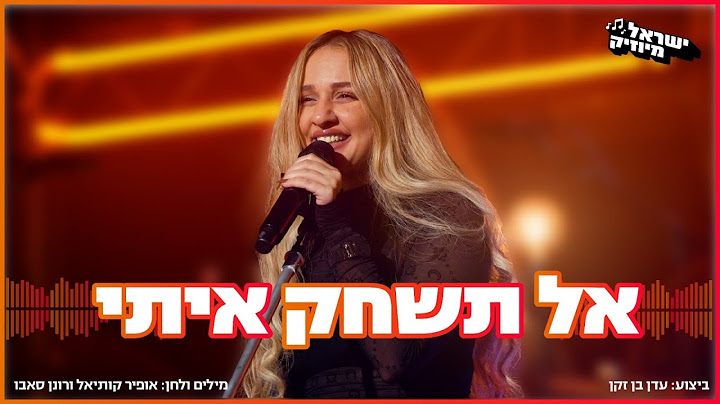 עדן בן זקן - אל תשחק איתי (ישראל מיוזיק)